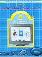 Информатика и ИКТ (Мой инструмент компьютер)