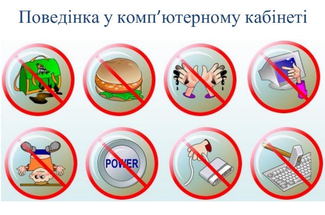 Правила безпеки