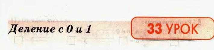 Деление с 0 и 1