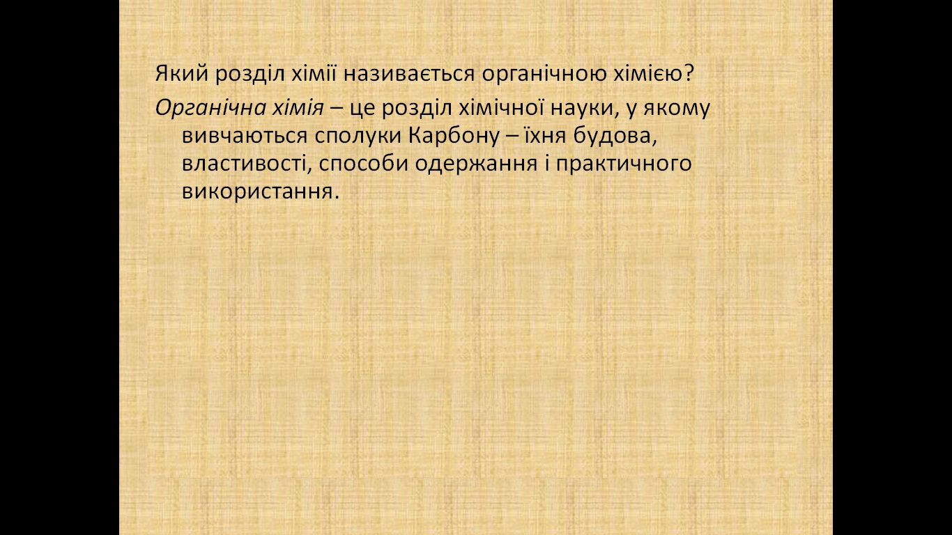 органічна хімія