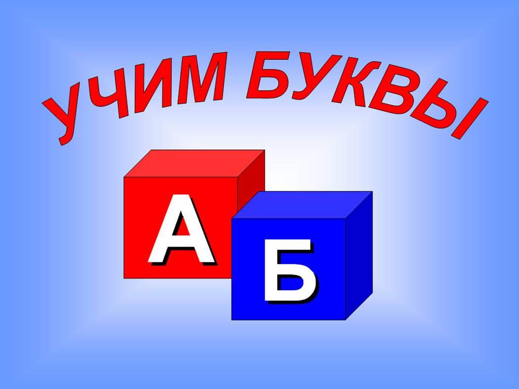 Uchim bukvi2.jpg