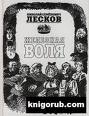 Лесков