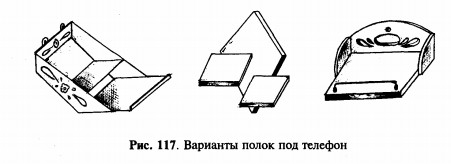 полки для телефона