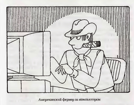 фермер за компьютером