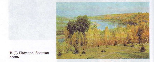 В.Д.Поленов "Золотая осень"