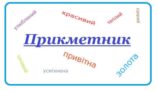 прикметник