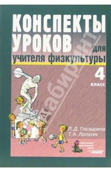 Конспекты уроков для учителя физкультуры