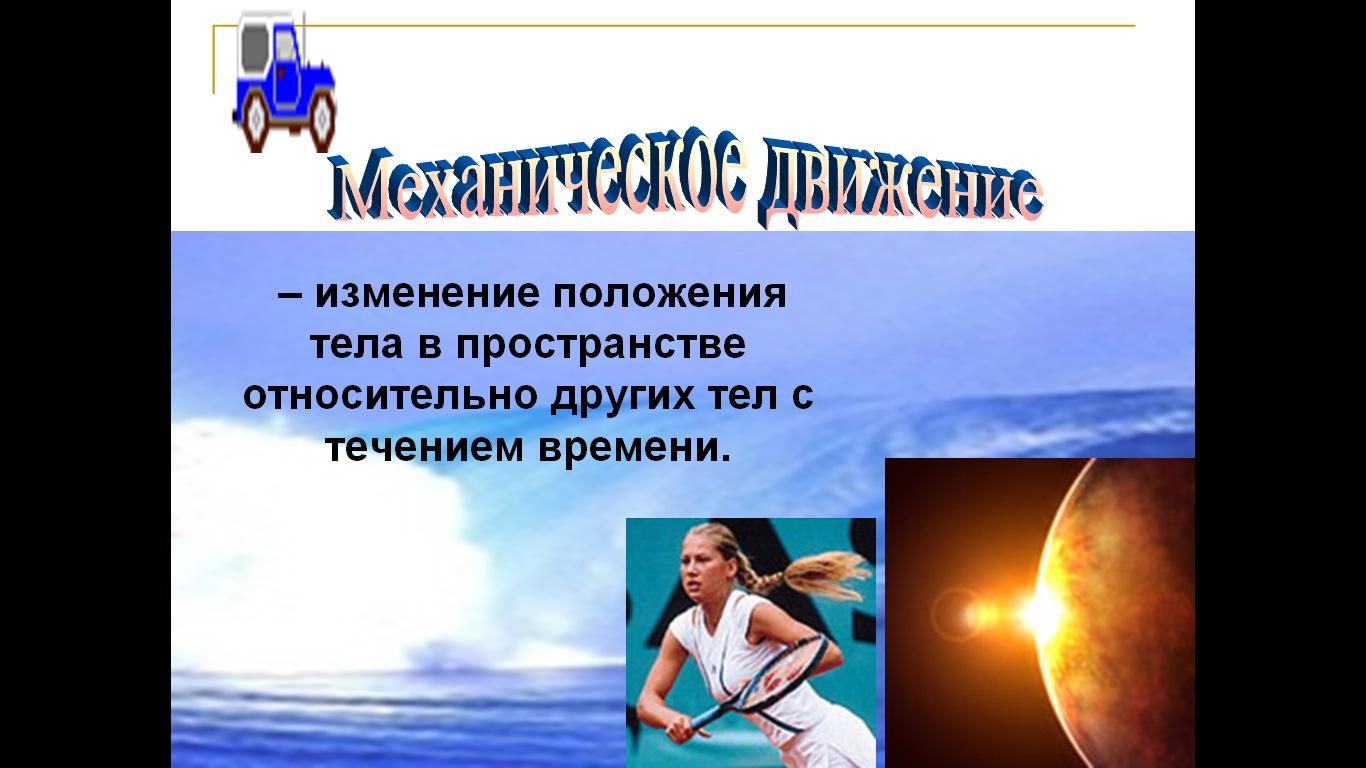движение тел