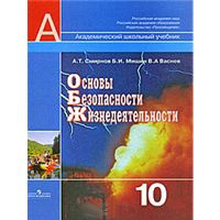 Основы безопасности жизнедеятельности 10 класс