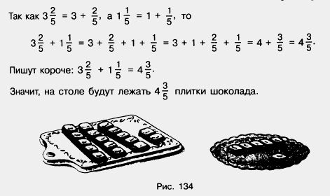 Сложение и вычитание смешанных чисел