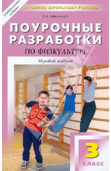 Поурочные разработки по физкультуре