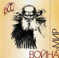 Война и мир