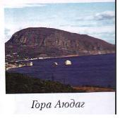 Гора Аю-Даг