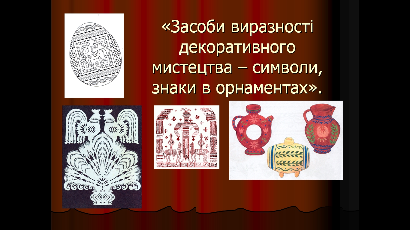 декоративне мистецтво