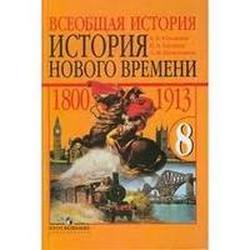 Всеобщая история. История нового времени. 1800–1913