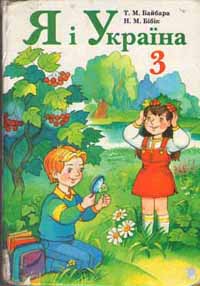 Я і Україна. 3 клас