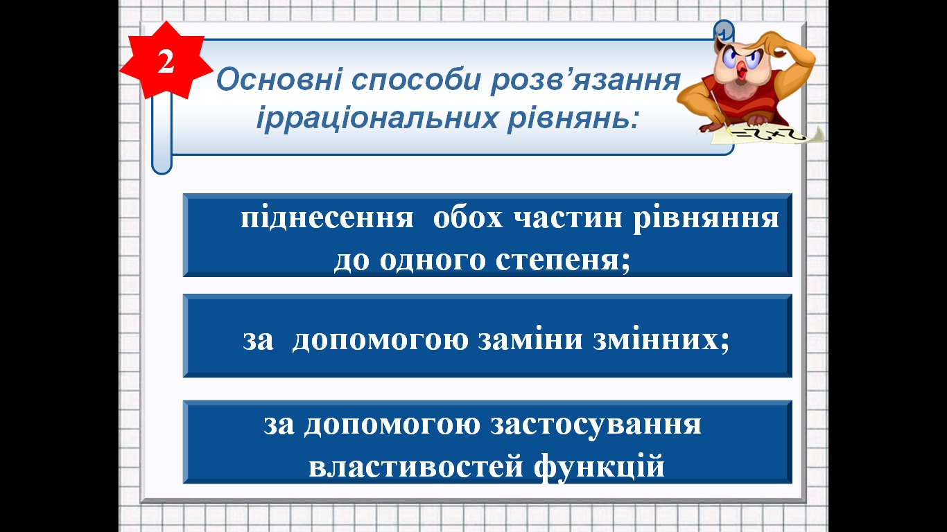 Ірраціональні рівняння