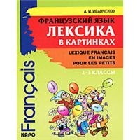 Французский язык. Лексика в картинках