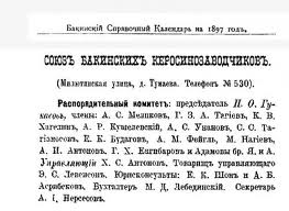 Союз бакинских керосинозаводчиков.jpeg