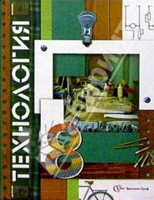 Технология. 8 класс