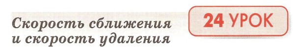 Урок 24. Скорость сближения и скорость удаления