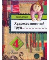 Технология. Художественный труд. 4 класс