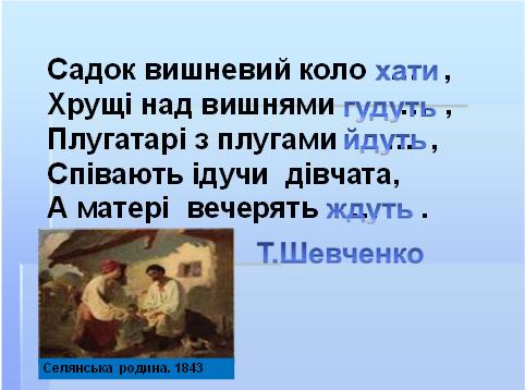 Укр. мова, 6 кл, тема 87, рис. 2.jpg