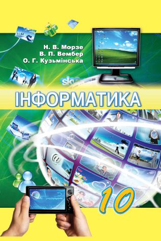 Інформатика: підруч. для 10 класу