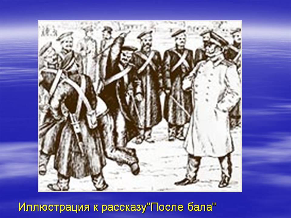 После бала