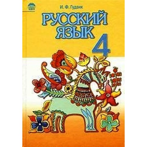Русский язык. 4 класс