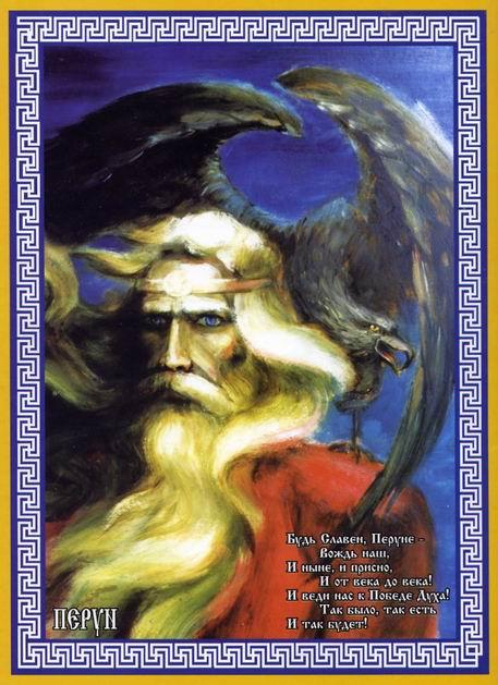 Бог Перун