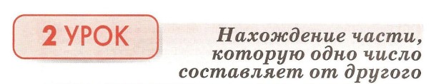 Урок 2. Нахождение части, которую одно число составляет от другого