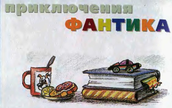 приключения фантика