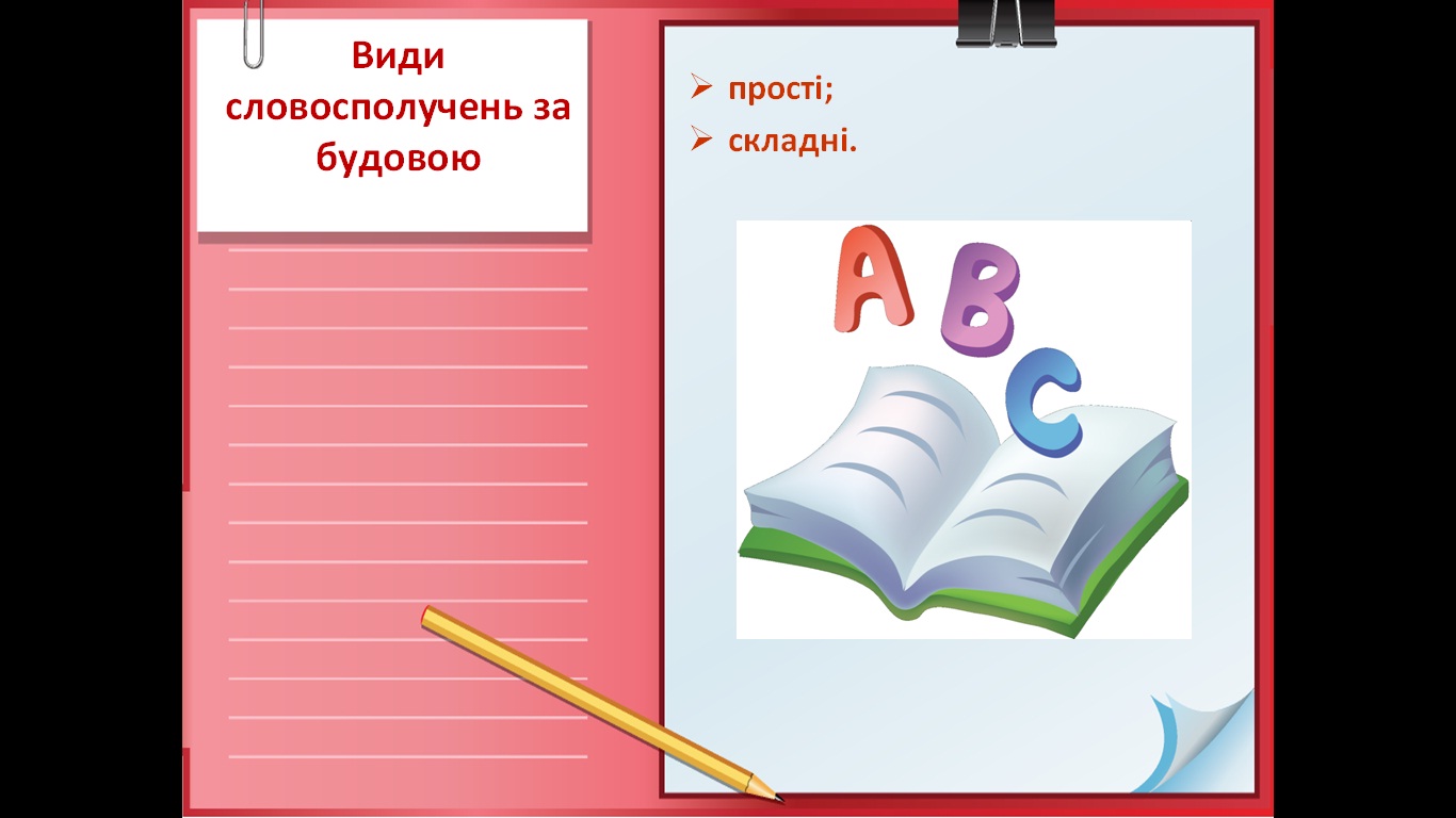 словосполучення