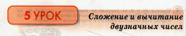 Урок 5. Сложение и вычитание двузначных чисел