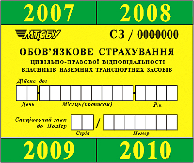 Спеціальний знак, що видається страхувальнику при укладенні договору обов'язкового страхування цивільно-правової відповідальності власників наземних транспортних засобів