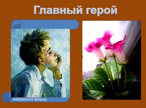 Главный герой