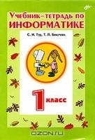 Учебник-тетрадь по информатике