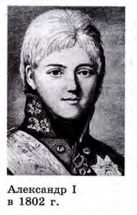Александр I