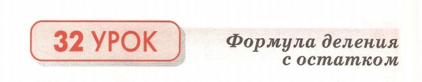 Урок 32. Формула деления с остатком