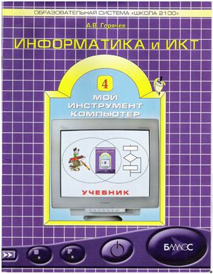 Информатика и ИКТ (Мой инструмент компьютер)