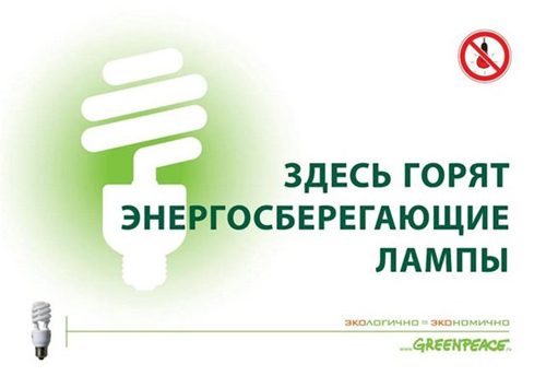 Енергозберігаючі лампи дозволяють економити до 80% електроенергії