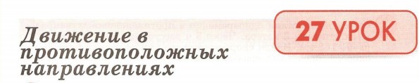 Урок 27. Движение в противоположных направлениях