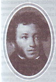 А. С. Пушкин