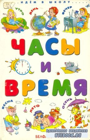 время