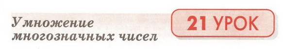 Умножение многозначных чисел