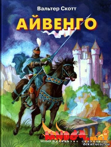 В. Скотт. Айвенго