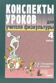 Конспекты уроков для учителя физкультуры