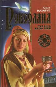 Роксоляна2(51).jpg