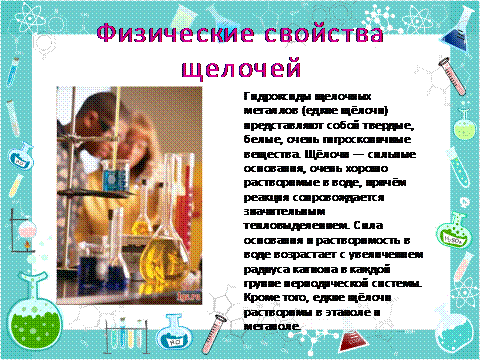 Фізичні властивості лугів